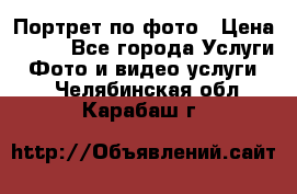 Портрет по фото › Цена ­ 700 - Все города Услуги » Фото и видео услуги   . Челябинская обл.,Карабаш г.